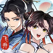 梦幻修真(我欲成仙)